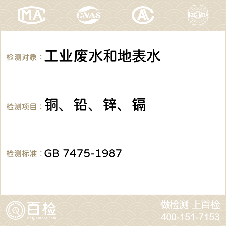 铜、铅、锌、镉 水质 铜、铅、锌、镉的测定 原子吸收分光光度法 GB 7475-1987