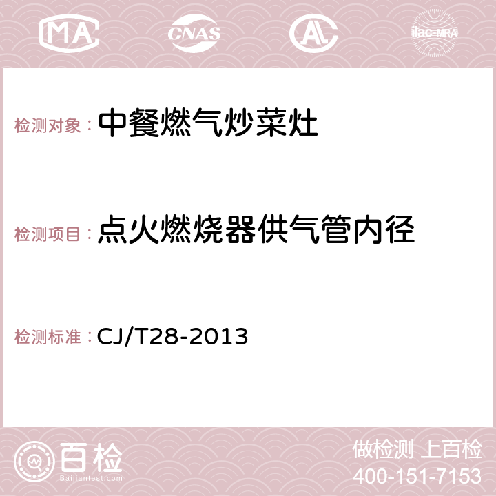 点火燃烧器供气管内径 中餐燃气炒菜灶 CJ/T28-2013 5.1
