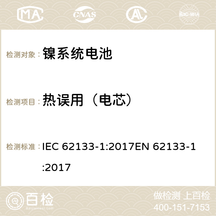 熱誤用（電芯） 含堿性或其他非酸性電解質的二次電池和便攜式密封二次電池及其制造的電池的安全要求 便攜式應用第1部分:鎳系統 IEC 62133-1:2017
EN 62133-1:2017 7.3.5