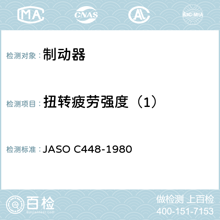 扭转疲劳强度（1） 乘用车—前盘式制动器台架试验规程 JASO C448-1980 5.6