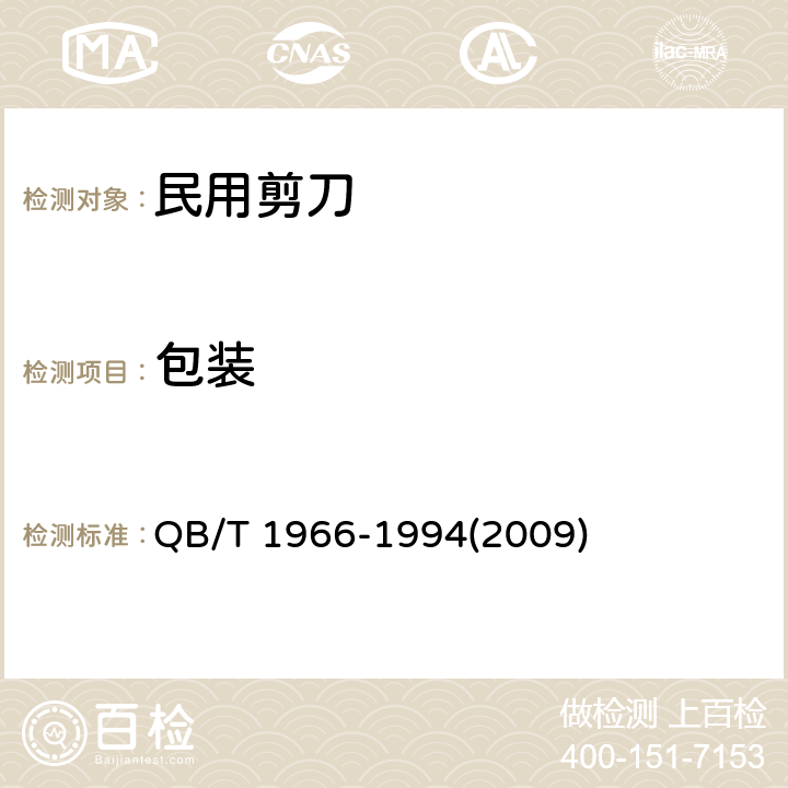 包装 民用剪刀 QB/T 1966-1994(2009) 条款7.2