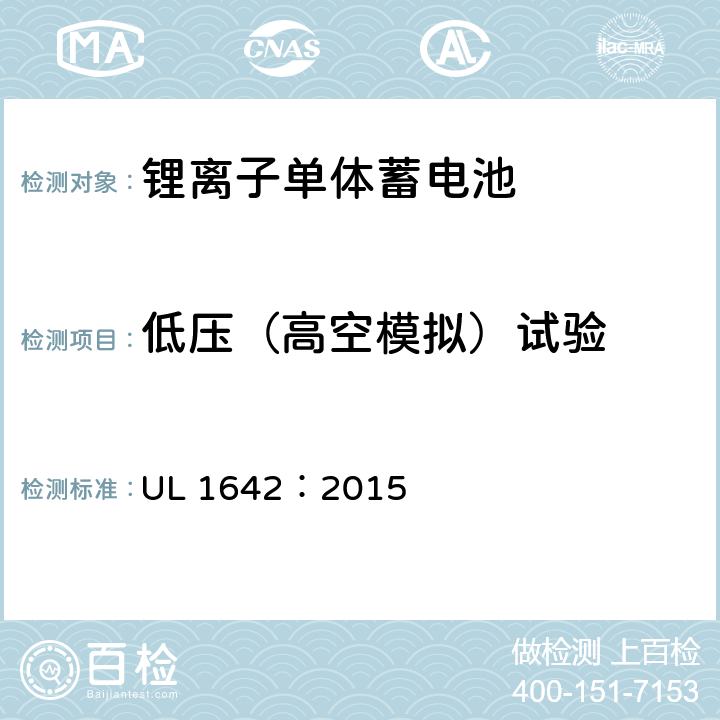 低压（高空模拟）试验 UL 1642 锂电池 ：2015 19