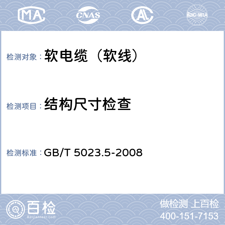 结构尺寸检查 额定电压450/750V及以下聚氯乙烯绝缘电缆 第5部分： 软电缆（软线） GB/T 5023.5-2008 2.4,4.4,5.4,6.4,7.4,8.4