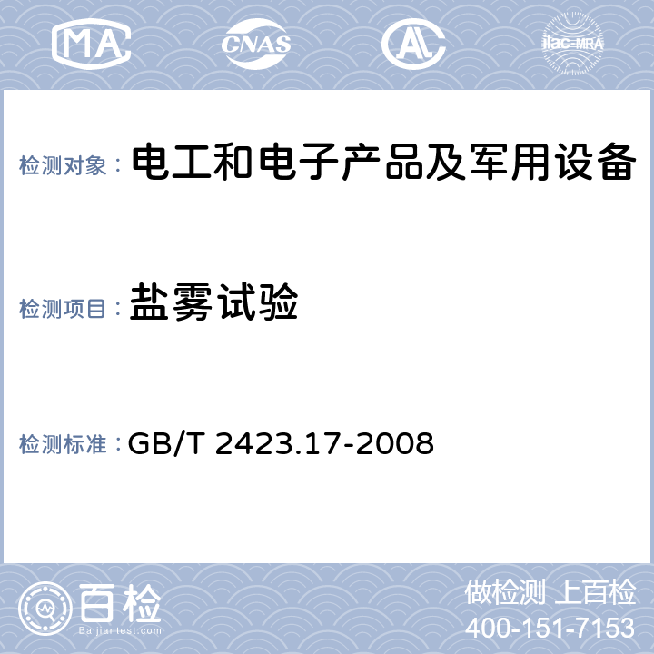 盐雾试验 电工电子产品环境试验 第2部分: 试验方法 试验Ka:盐雾 GB/T 2423.17-2008