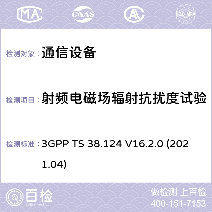 射频电磁场辐射抗扰度试验 NR:移动终端和辅助设备的电磁兼容要求 3GPP TS 38.124 V16.2.0 (2021.04)