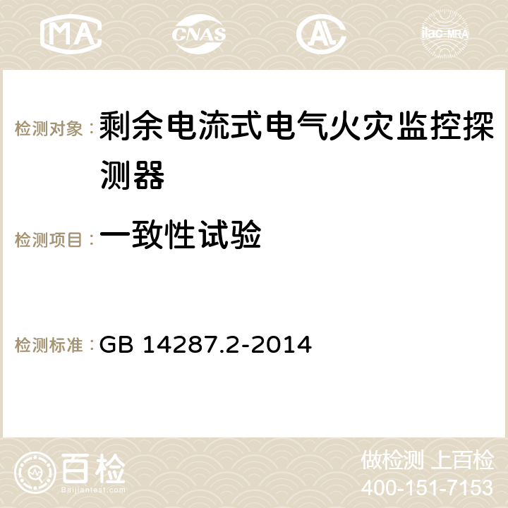 一致性试验 《电气火灾监控系统 第2部分：剩余电流式电气火灾监控探测器》 GB 14287.2-2014 6.6