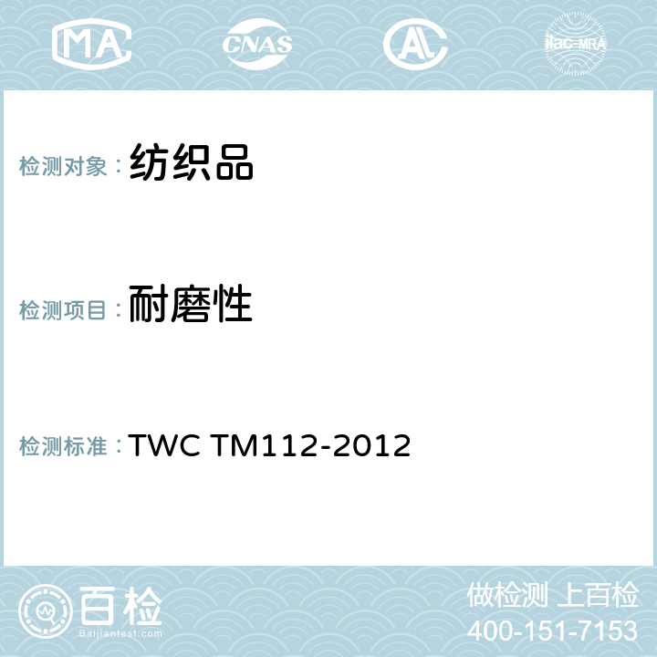 耐磨性 应用马丁代尔耐磨仪测定织物的耐磨性试验方法 TWC TM112-2012