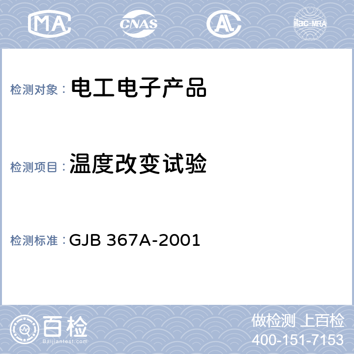 温度改变试验 军用通信设备通用规范 GJB 367A-2001 4.7.31