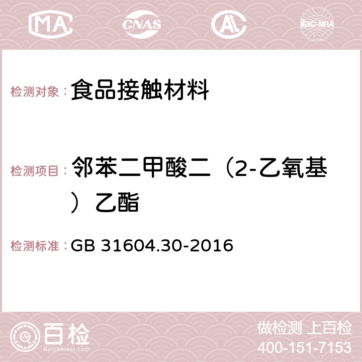 邻苯二甲酸二（2-乙氧基）乙酯 食品安全国家标准 食品接触材料及制品 邻苯二甲酸酯的测定和迁移量的测定 GB 31604.30-2016