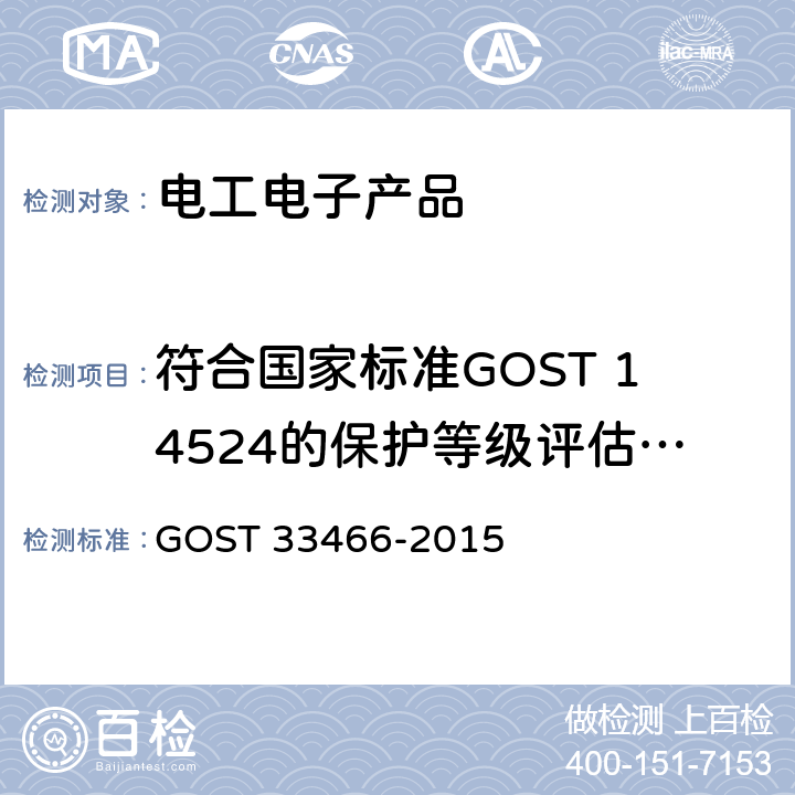 符合国家标准GOST 14524的保护等级评估用水影响试验 GLONASS 车载应急呼叫系统电磁兼容、环境和机械阻力要求及测试方法 GOST 33466-2015 6.2.7