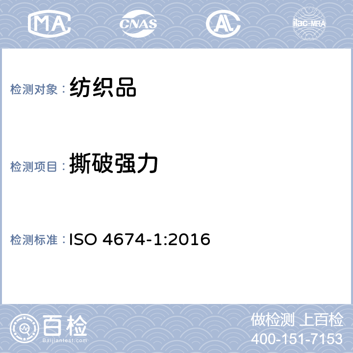 撕破强力 橡胶或塑料涂覆织物 抗撕裂性测定 第1部分 恒速撕裂法 ISO 4674-1:2016