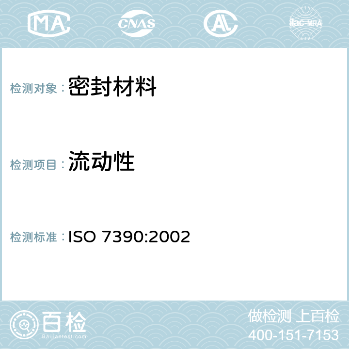 流动性 Building construction - Jointing products - Determination of resistance to flow of sealants ISO 7390:2002
