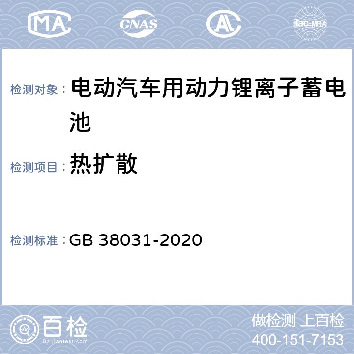 热扩散 电动汽车用动力蓄电池安全要求 GB 38031-2020 8.2.7