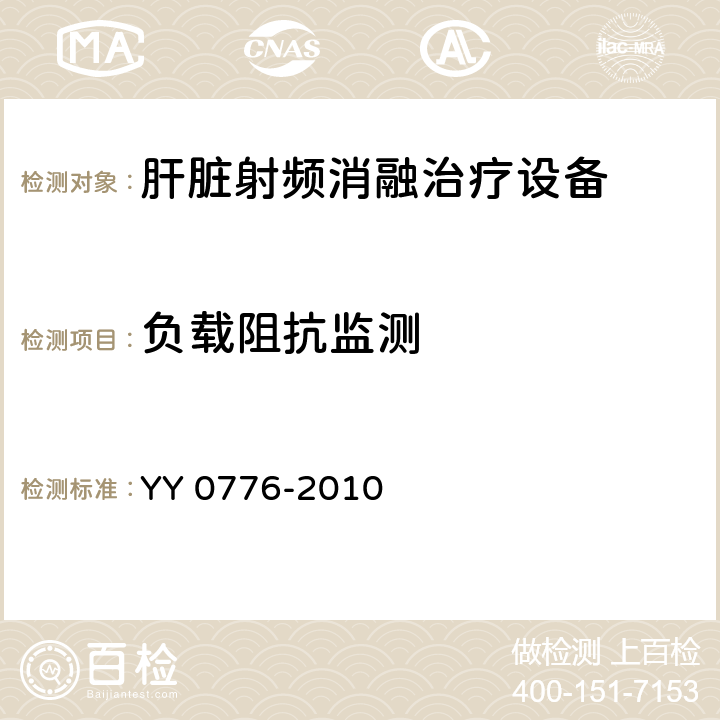 负载阻抗监测 YY/T 0776-2010 【强改推】肝脏射频消融治疗设备