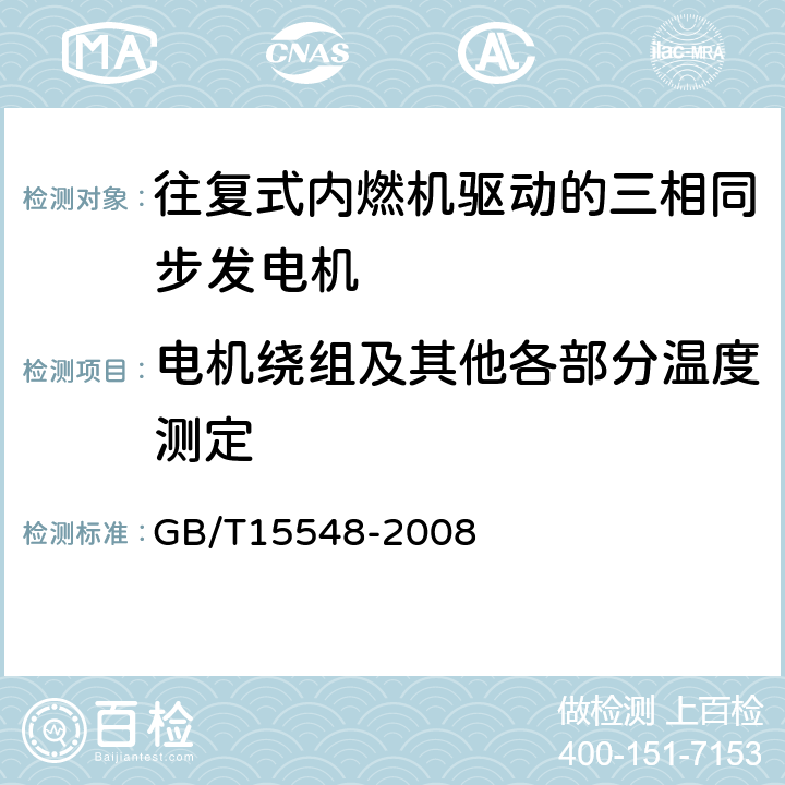 电机绕组及其他各部分温度测定 往复式内燃机驱动的三相同步发电机通用技术条件 GB/T15548-2008 4.14