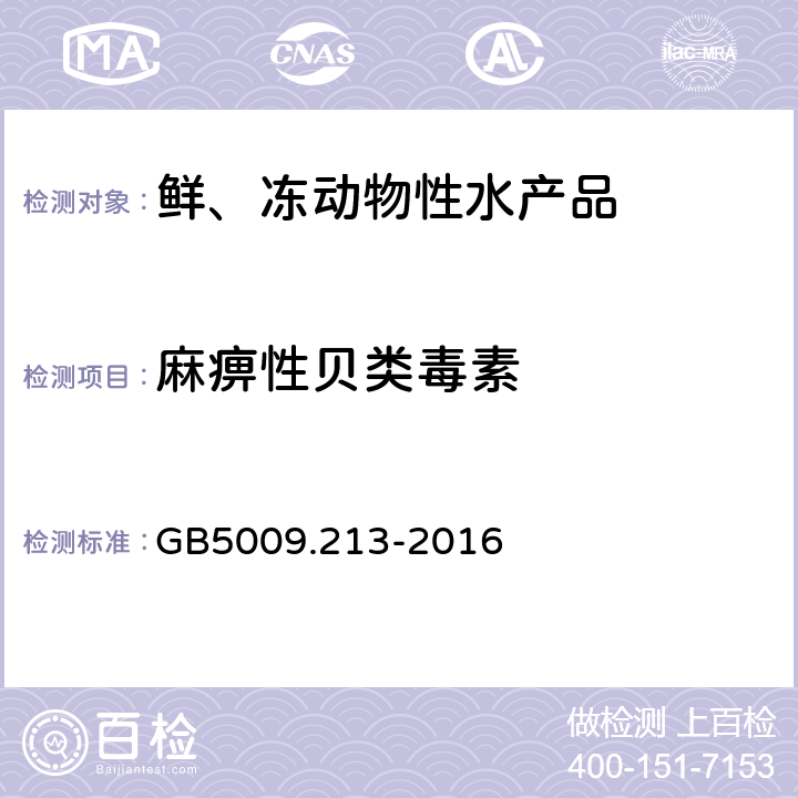 麻痹性贝类毒素 食品安全国家标准 贝类中麻痹性贝类毒素的测定 GB5009.213-2016