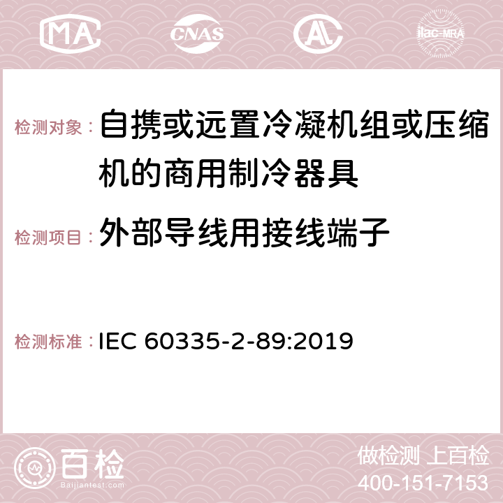 外部导线用接线端子 家用和类似用途电器的安全自携或远置冷凝机组或压缩机的商用制冷器具的特殊要求 IEC 60335-2-89:2019 26