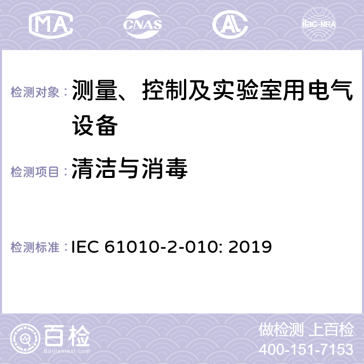 清洁与消毒 测量、控制以及试验用电气设备的安全要求第2-010部分：材料加热用实验室特殊设备的专用要求 IEC 61010-2-010: 2019 5.4.4.101