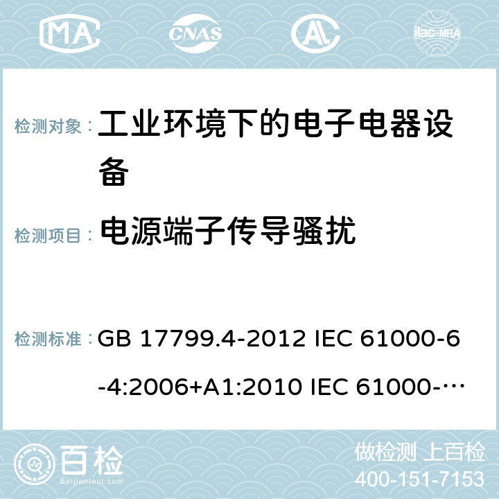 电源端子传导骚扰 电磁兼容 通用标准 工业环境中的的发射 GB 17799.4-2012 IEC 61000-6-4:2006+A1:2010 IEC 61000-6-4:2018 EN 61000-6-4:2007+A1:2011 EN IEC 61000-6-4:2019 第7章