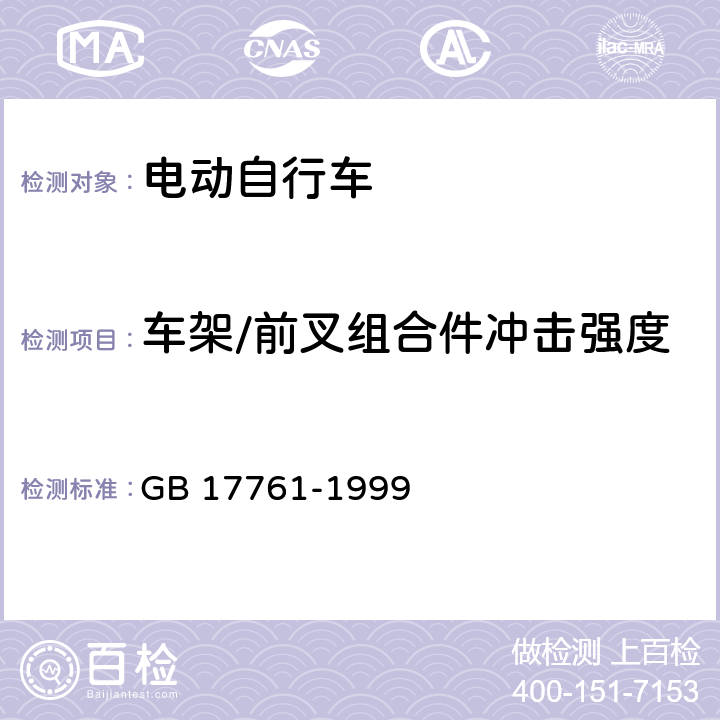 车架/前叉组合件冲击强度 电动自行车通用技术条件 GB 17761-1999