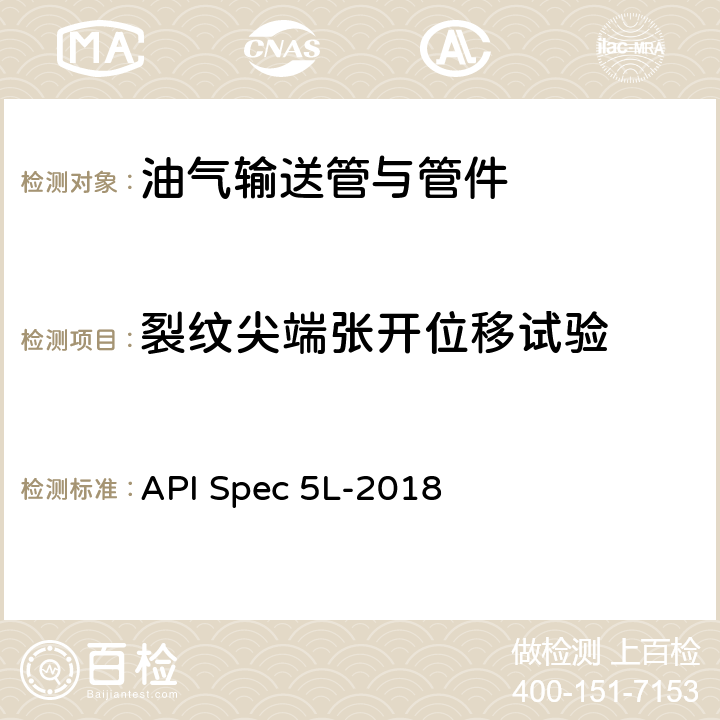 裂纹尖端张开位移试验 管线钢管 API Spec 5L-2018 J.8.3.1、N.8.3.1