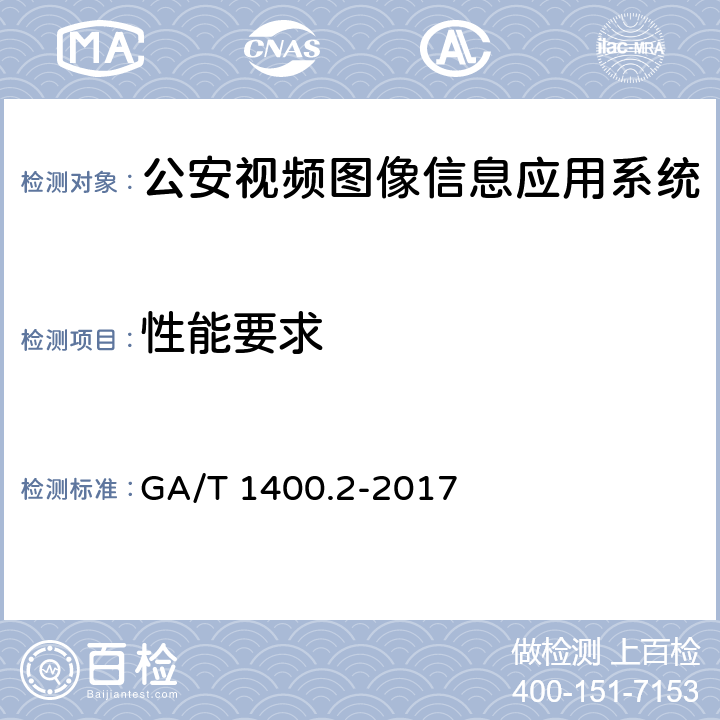 性能要求 GA/T 1400.2-2017 公安视频图像信息应用系统 第2部分:应用平台技术要求