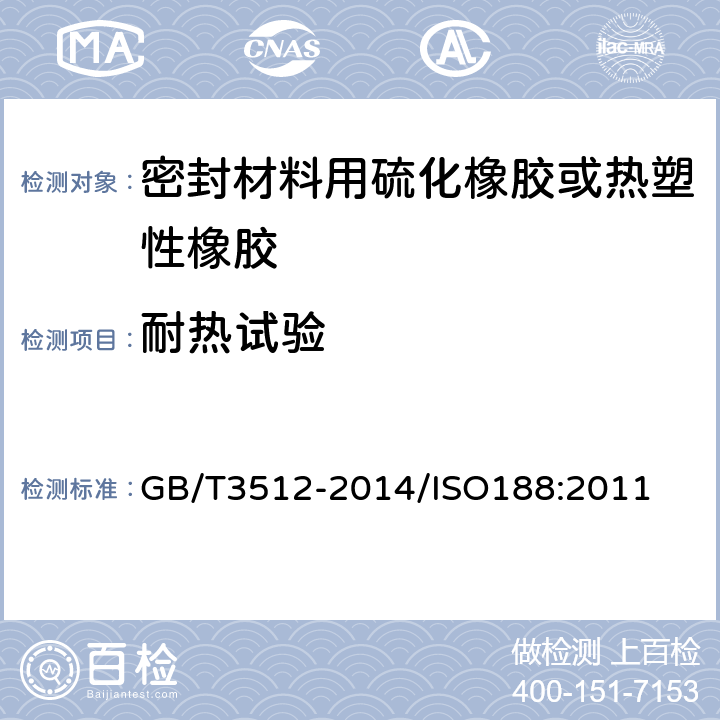 耐热试验 《硫化橡胶或热塑性橡胶热空气加速老化和耐热试验》 GB/T3512-2014/ISO188:2011