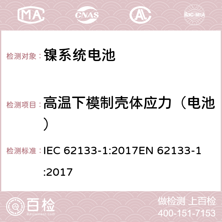 高温下模制壳体应力（电池） 含碱性或其他非酸性电解质的二次电池和便携式密封二次电池及其制造的电池的安全要求 便携式应用第1部分:镍系统 IEC 62133-1:2017
EN 62133-1:2017 7.2.3