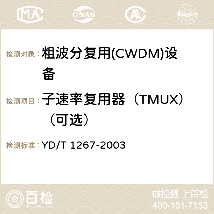 子速率复用器（TMUX）（可选） 基于SDH传送网的同步网技术要求 YD/T 1267-2003 7