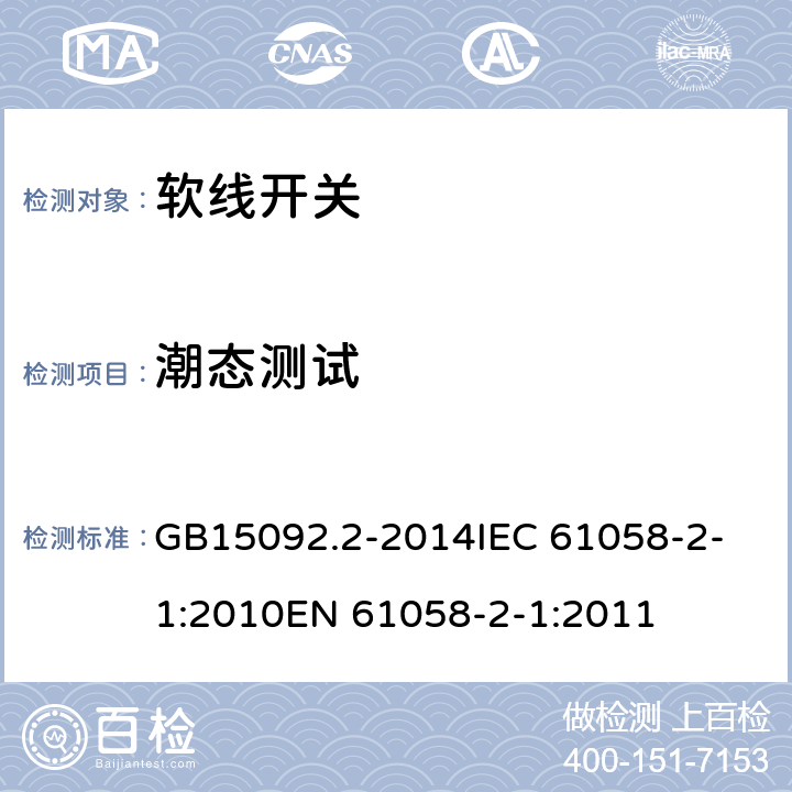 潮态测试 GB/T 15092.2-2014 【强改推】器具开关 第2部分:软线开关的特殊要求