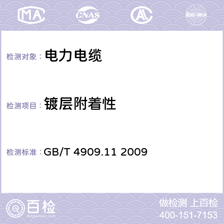 镀层附着性 裸电线试验方法 第11部分:镀层附着性试验 GB/T 4909.11 2009 6