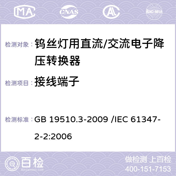 接线端子 灯的控制装置 第3部分:钨丝灯用直流/交流电子降压转换器的特殊要求 GB 19510.3-2009 /IEC 61347-2-2:2006 9