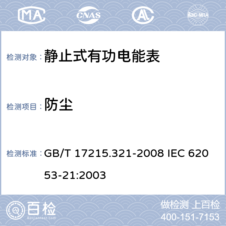 防尘 交流电测量设备 特殊要求 第21部分：静止式有功电能表（1级和2级） GB/T 17215.321-2008 IEC 62053-21:2003 5