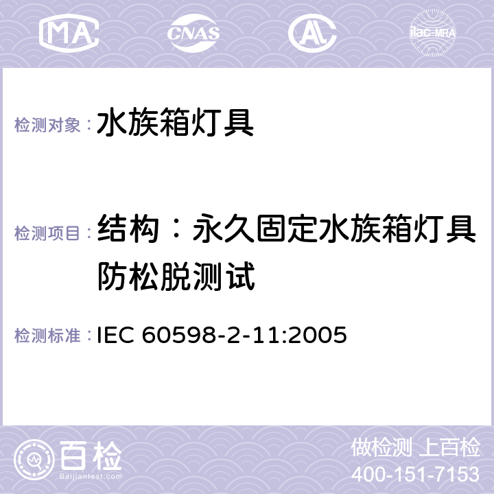 结构：永久固定水族箱灯具防松脱测试 IEC 60598-2-11 水族箱灯具 :2005 11.7.4