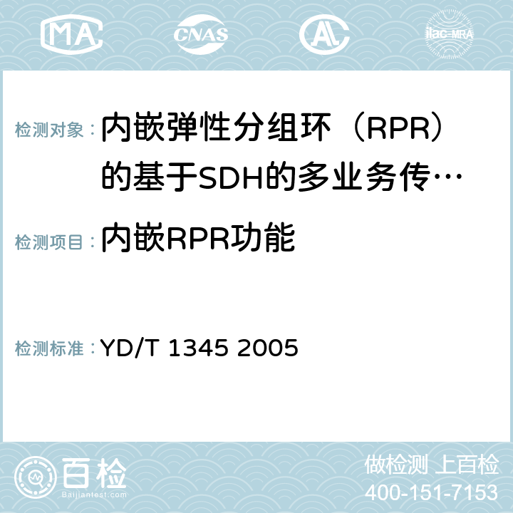 内嵌RPR功能 《基于SDH的多业务传送节点（MSTP）技术要求-内嵌弹性分组环（RPR）功能部分》 YD/T 1345 2005 9