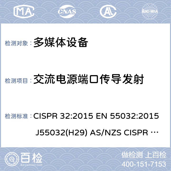 交流电源端口传导发射 多媒体设备的电磁兼容 发射要求 CISPR 32:2015 EN 55032:2015 J55032(H29) AS/NZS CISPR 32:2015 表A.8; 表A.9