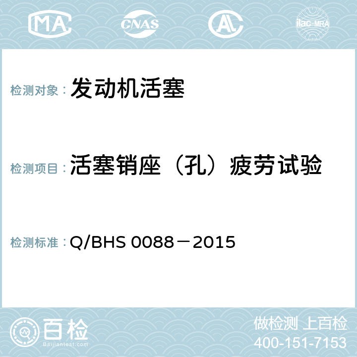 活塞销座（孔）疲劳试验 S 0088-2015 发动机活塞性能试验方法 Q/BHS 0088－2015 6.5