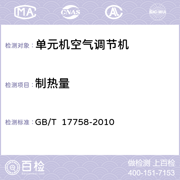 制热量 单元机空气调节机 GB/T 17758-2010 6.3.5