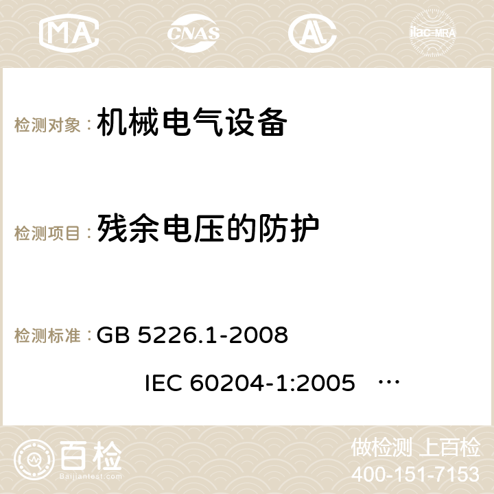 残余电压的防护 机器安全--机器电气设备 第1部分： 通用要求 GB 5226.1-2008 IEC 60204-1:2005 EN 60204-1:2006+A1:2009 18.5