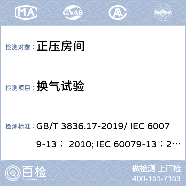 换气试验 爆炸性环境 第17部分：由正压房间“p”和人工通风房间“v”保护的设备/爆炸性环境 第 13 部分：由正压房间“p”保护的设备和人工通风“ v”保护的设备 GB/T 3836.17-2019/ IEC 60079-13： 2010; IEC 60079-13：2017 6.4.4、7.5.3