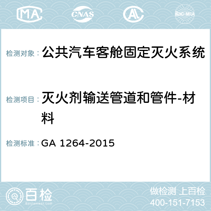 灭火剂输送管道和管件-材料 《公共汽车客舱固定灭火系统》 GA 1264-2015 6.3.1