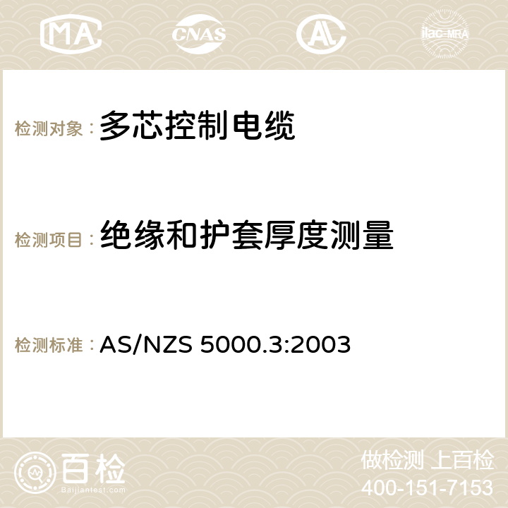 绝缘和护套厚度测量 电缆-聚合物绝缘电缆 第3部分：多芯控制电缆 AS/NZS 5000.3:2003 6.2