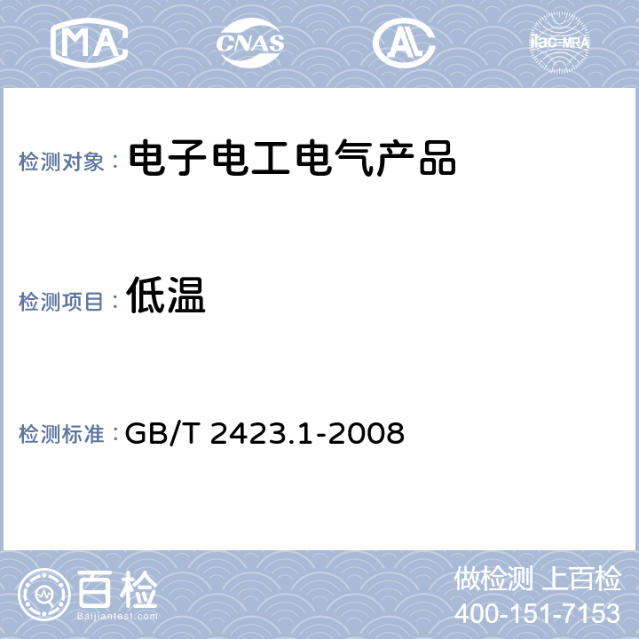 低温 电工电子产品环境试验 第2部分:试验方法 试验A：低温 GB/T 2423.1-2008