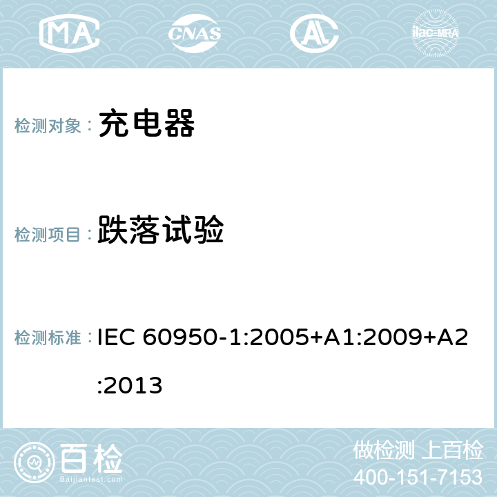 跌落试验 信息技术设备 安全 第1部分: 通用要求 IEC 60950-1:2005+A1:2009+A2:2013 4.2.1， 4.2.6