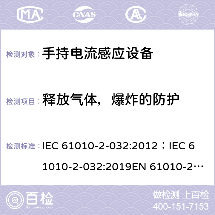 释放气体，爆炸的防护 测量，控制和实验用设备的安全 第2-032部分 手持电流感应设备的安全(拑流表) IEC 61010-2-032:2012；
IEC 61010-2-032:2019
EN 61010-2-032:2012 13