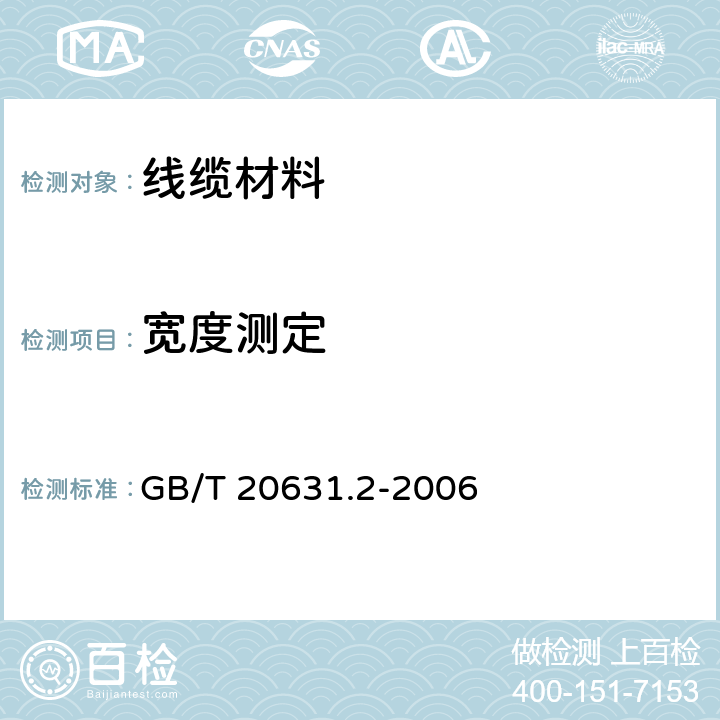 宽度测定 电气用压敏胶粘带 第2部分 试验方法 GB/T 20631.2-2006 5

