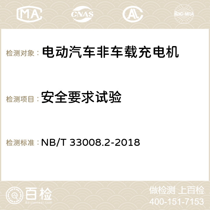 安全要求试验 电动汽车充电设备检验试验规范 第2部分：交流充电桩 NB/T 33008.2-2018 5.4,5.9.2