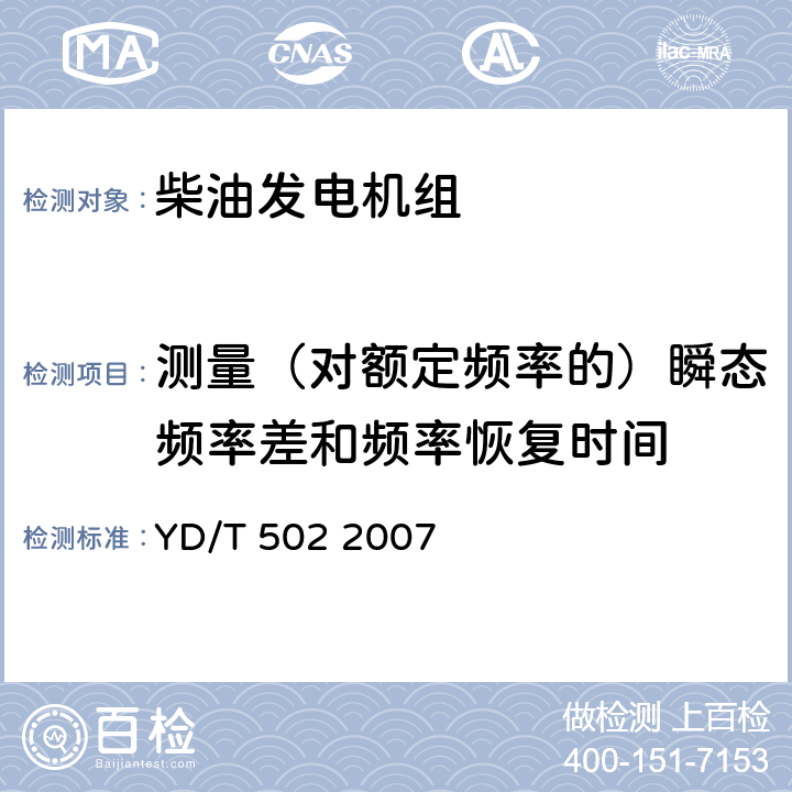 測量（對額定頻率的）瞬態(tài)頻率差和頻率恢復時間 通信用柴油發(fā)電機組 YD/T 502 2007 4.7.2