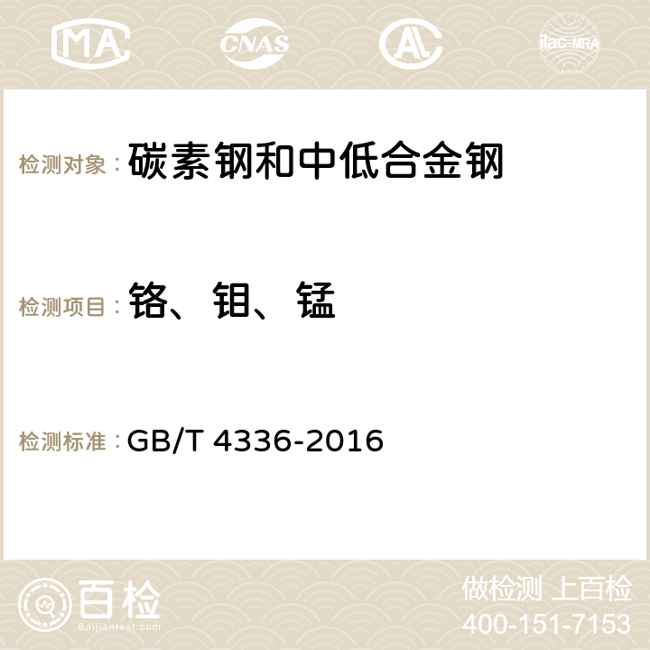 铬、钼、锰 碳素钢和中低合金钢 多元素含量的测定 火花放电原子发射光谱法（常规法） GB/T 4336-2016