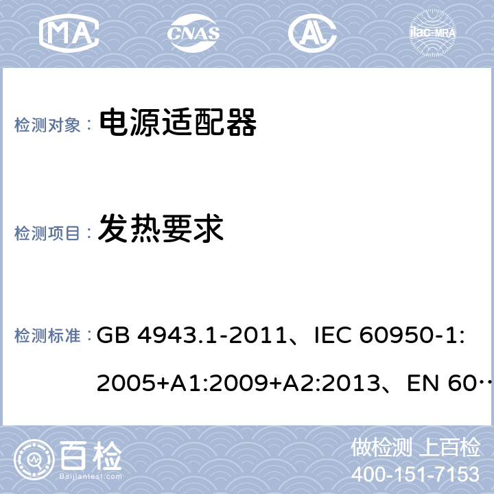 发热要求 信息技术设备 安全 第1部分: 通用要求 GB 4943.1-2011、IEC 60950-1:2005+A1:2009+A2:2013、EN 60950-1:2006+A1:2010+A2:2013+A11:2009+A12:2011、UL 60950-1:2014 第2版 4.5